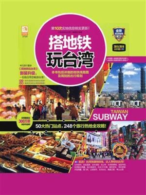 cover image of 搭地铁玩台湾